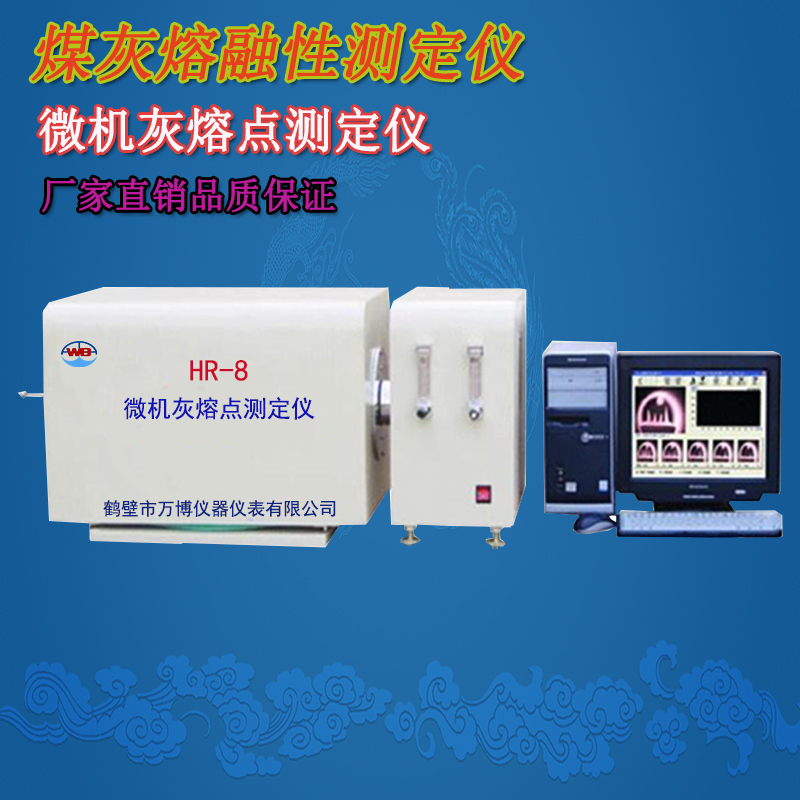 煤炭灰熔點(diǎn)測(cè)定儀、灰熔點(diǎn)測(cè)定儀、微機(jī)灰熔點(diǎn)測(cè)定儀