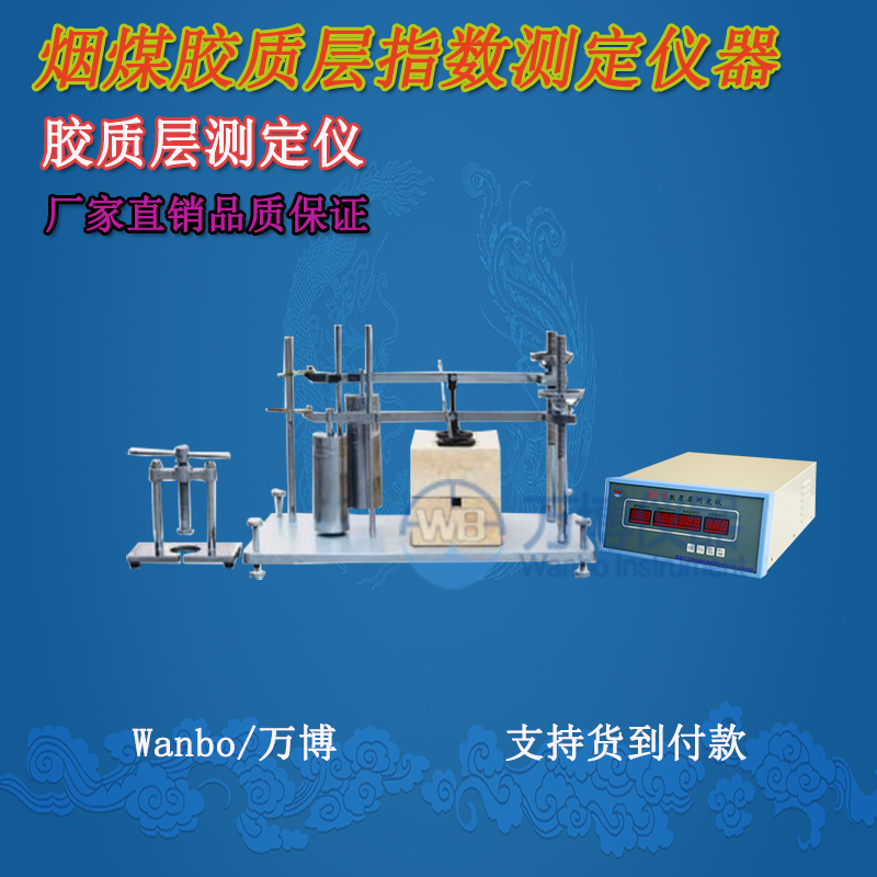 膠質(zhì)層測(cè)定儀、微機(jī)膠質(zhì)層指數(shù)測(cè)定儀、膠質(zhì)層、膠質(zhì)層測(cè)定